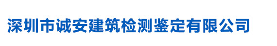 房屋廠房質量安全檢測-鋼結構檢測-深圳市誠安建筑檢測鑒定有限公司