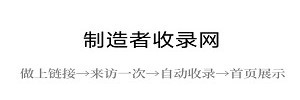 制造者收錄網-收錄優秀網址-自動秒收錄