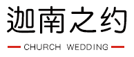 西式婚禮|西式婚禮流程|西式婚禮圖片