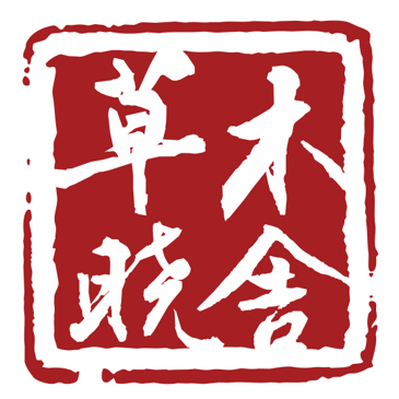 草木曉舍|茶禮定制|單從|鐵觀音|普洱|紅茶|綠茶