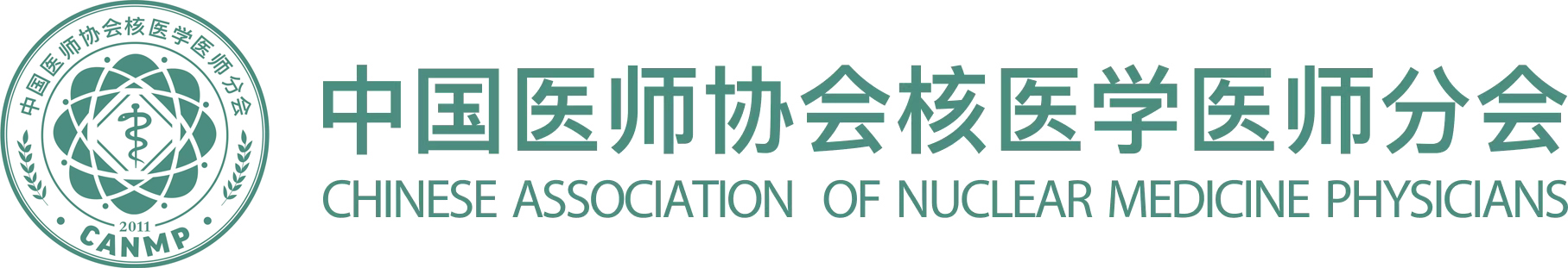 中國(guó)醫(yī)師協(xié)會(huì)核醫(yī)學(xué)醫(yī)師分會(huì)