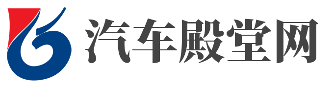 汽車殿堂網(wǎng)