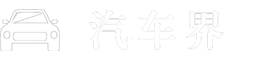 汽車界