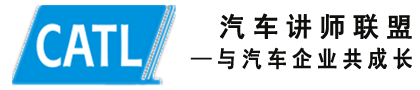 汽車講師聯(lián)盟|汽車講師|汽車培訓師|汽車銷售培訓