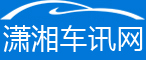 瀟湘車訊網(wǎng)，是瀟湘晨報(bào)傳媒經(jīng)營(yíng)有限公司旗下專業(yè)汽車資訊網(wǎng)站