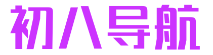 初八導航-自動收錄-最懂你的導航網站
