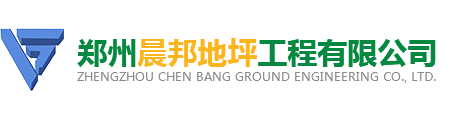 河南環氧地坪施工_河南晨邦固化地坪_金剛砂耐磨地坪廠家-鄭州晨邦地坪工程