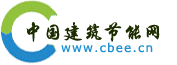 建筑節(jié)能網(wǎng)