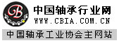 中國(guó)軸承工業(yè)協(xié)會(huì)官網(wǎng) 中國(guó)軸承行業(yè)網(wǎng)-軸承|搜索|資訊|設(shè)備|零部件
