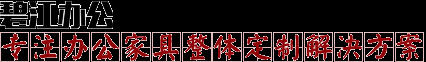 上海辦公家具-上海辦公家具廠-辦公室家具-辦公家具公司-辦公桌-辦公椅-上海碧江家具廠