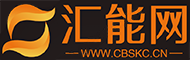 匯能網(wǎng)