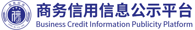 全國商務信用信息公示平臺|信用評級|企業信用評級|三公資信