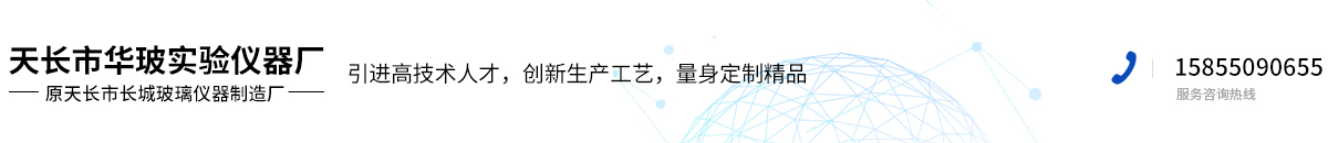 天長市華玻實驗儀器廠