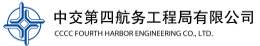中交第四航務工程局有限公司