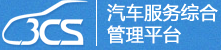 汽車4S店管理軟件-3CS汽車維修管理軟件,汽修軟件,汽配軟件,dms系統(tǒng)