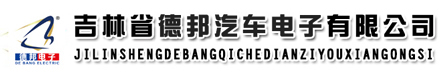吉林省德邦汽車電子有限公司/長(zhǎng)春汽車座椅加熱墊/奧迪汽車座椅加熱系統(tǒng)/大眾汽車座椅加熱/汽車座椅加熱廠家