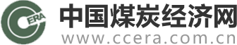 中國(guó)煤炭經(jīng)濟(jì)網(wǎng)