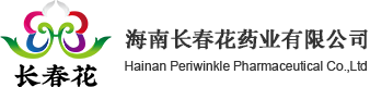 海南長春花藥業有限公司
