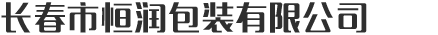 長春市恒潤包裝有限公司