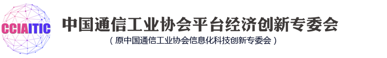 中國通信工業(yè)協(xié)會平臺經(jīng)濟創(chuàng)新專委會