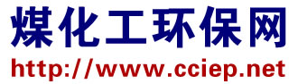 煤化工環保網_煤炭深加工現代煤化工 能源 化工 環保的相關資訊,技術,投資,調研服務平臺_煤化工環保大會 行業資訊 標準法規 工程案例 水處理 礦井水 零排放 煤化工廢水 焦化廢水 固廢處理 廢渣 廢鹽 污泥 大氣治理 脫硫脫硝 VOCs 技術裝備 專家觀點 期刊報告 煤加學堂 會展信息 煤炭深加工現代煤化工 新能源與環保