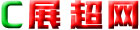 展超網(wǎng)_中國(guó)展會(huì)|中國(guó)展覽會(huì)|中國(guó)會(huì)展