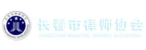 長(zhǎng)春律師網(wǎng)