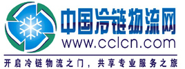 中國冷鏈物流網(wǎng)-中國領先的一站式冷鏈物流及冷鏈產(chǎn)業(yè)電子商務門戶