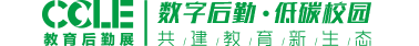 2025第九屆中國教育后勤展覽會，CCLE教育后勤展，教育后勤展，教育裝備展，教育博覽會