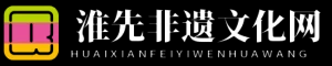淮先非遺文化網 - 淮先非遺文化網