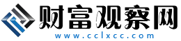財(cái)富觀察網(wǎng)