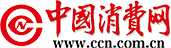 中國消費(fèi)網(wǎng)-維護(hù)消費(fèi)者合法權(quán)益，引導(dǎo)消費(fèi)者合理消費(fèi)