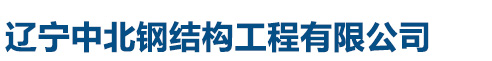 遼寧中北鋼結構工程有限公司
