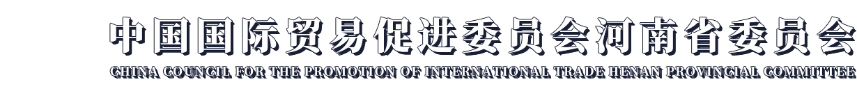 河南省貿(mào)促會門戶網(wǎng)站