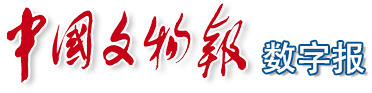 中國(guó)文物報(bào)