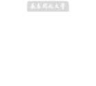 長(zhǎng)春開(kāi)放大學(xué)