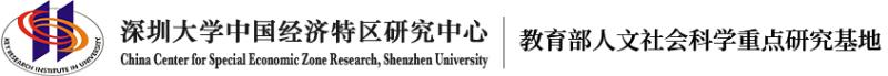 中國經(jīng)濟(jì)特區(qū)研究中心