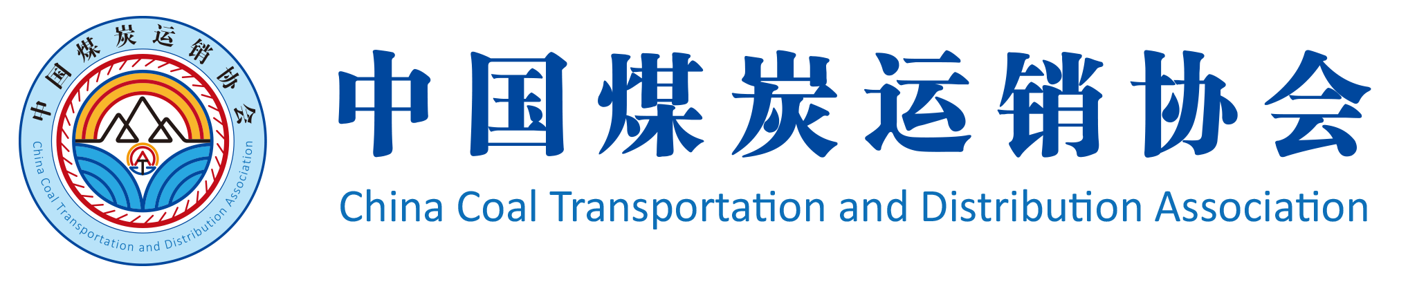 中國(guó)煤炭運(yùn)銷(xiāo)協(xié)會(huì)
