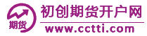 初創期貨開戶網  -  期貨保證金制度-國際期貨交易手續費-國際期貨直播公司