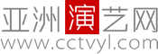 亞洲演藝網