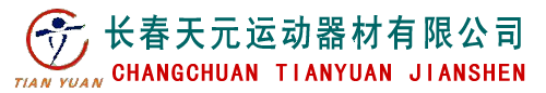 體育器材,小區健身器材,兒童運動器材,垃圾箱,休閑椅,籃球架,康復器材-長春天元運動器材公司