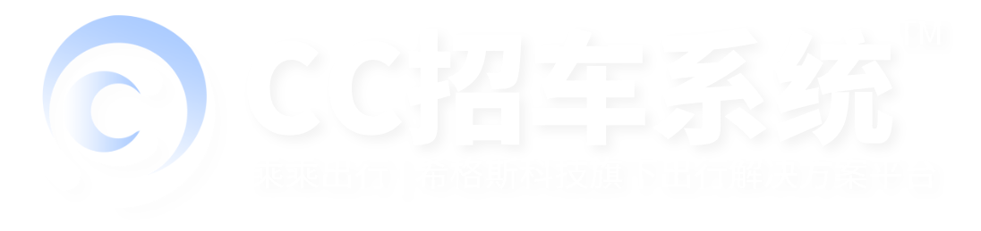 CC招車系統官網—城際拼車、定制客運、包車、網約車(快車/拼車/出租車/順風車)軟件管理系統