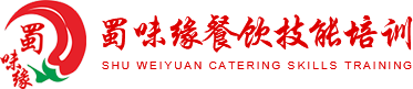 成都特色小吃培訓(xùn)-學(xué)鹵菜涼菜早餐-面食面點-廚師餐飲培訓(xùn)學(xué)校-成都蜀味緣餐飲管理有限公司