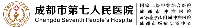 成都市第七人民醫院【官方網站】