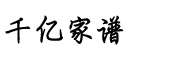 千億家譜網(wǎng)  族譜網(wǎng)  祭拜網(wǎng) 、下載電子家譜、打印家譜、修譜、家譜格式 -