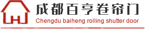 成都水晶卷簾門廠家_成都擋煙垂壁批發(fā)_成都防火卷簾門生產(chǎn)-成都百亨卷簾門有限責(zé)任公司