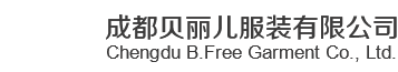 成都貝麗兒服裝有限公司