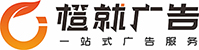 成都橙就廣告設計有限公司-一站式廣告設計制作安裝