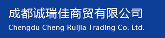 成都誠瑞佳商貿|成都硫酸鎳|成都硫酸|成都活性炭|成都氯化鎳|成都氟化氫銨|成都硫酸銅|成都次亞磷酸鈉|成都片堿|成都氫氧化鈉|活性炭|片堿|水處理|硫酸銅