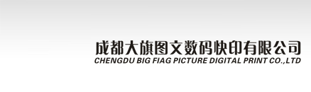 大旗快印,成都大旗圖文數碼快印有限責任公司,成都快印,成都數碼快印,成都標書制作,成都菜譜制作,成都臺歷制作
